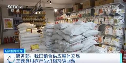 我國糧食供應(yīng)整體充足 主要食用農(nóng)產(chǎn)品價格持續(xù)回落